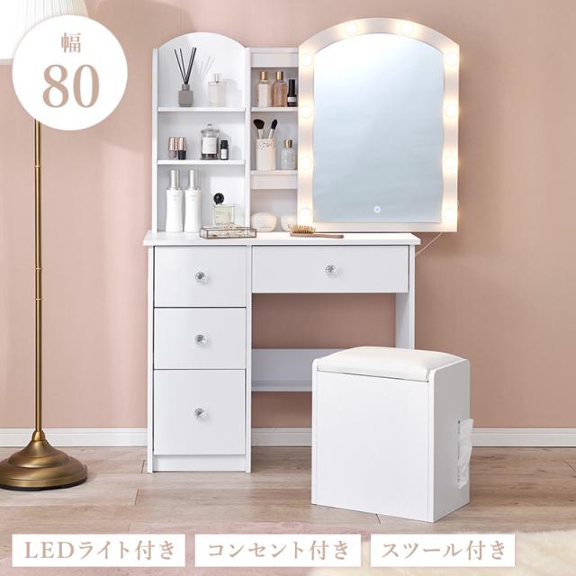 女優ミラー付き ドレッサー 幅80 【送料無料】 LED ライト付き 大容量 収納 スツール付き ミラー付き 鏡 椅子付き おしゃれ ホワイト 白 かわいい 鏡台 化粧台