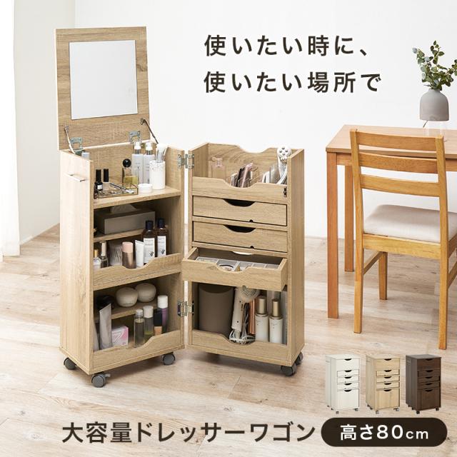 閉じてスッキリ ドレッサーワゴン 【送料無料】 化粧台 キャスター付き メイクワゴン おしゃれ 大容量 収納付き コスメワゴン 木製