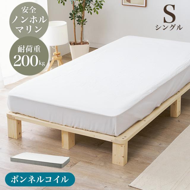 天然木 無垢材 脚付き すのこベッド ボンネルコイル マットレス付き シングル 【送料無料】 ノンホルマリン 安全 シンプル ナチュラル