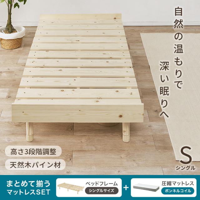 美しい 北欧の天然木 すのこベッド ボンネルコイル マットレス付き シングル 【送料無料】 脚付きベッド シンプル ナチュラル 高さ調整 継ぎ脚 無塗装 パイン材_1