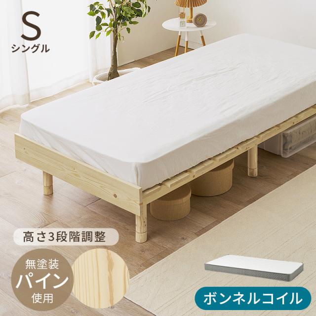 美しい 北欧の天然木 すのこベッド ボンネルコイル マットレス付き シングル 【送料無料】 脚付きベッド シンプル ナチュラル 高さ調整 継ぎ脚 無塗装 パイン材