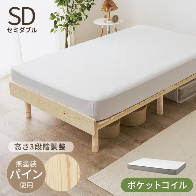 美しい 北欧の天然木 すのこベッド ポケットコイル マットレス付き セミダブル 【送料無料】 脚付きベッド シンプル ナチュラル 高さ調整 継ぎ脚 無塗装 パイン材