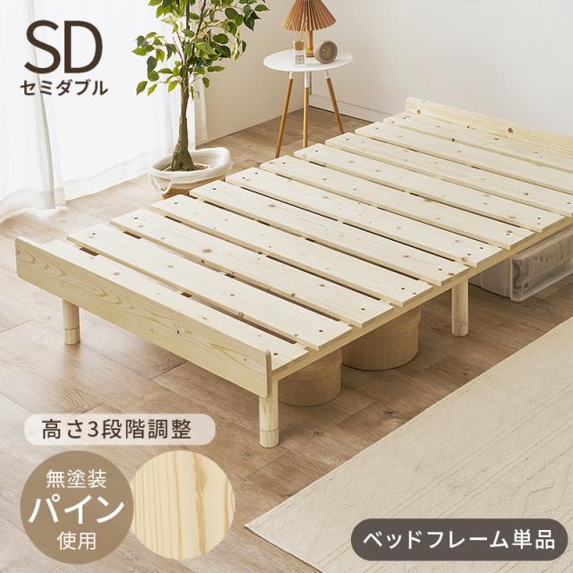 美しい 北欧の天然木 すのこベッド セミダブル ベッドフレーム単品 【送料無料】 脚付きベッド シンプル ナチュラル 高さ調整 継ぎ脚 無塗装 パイン材
