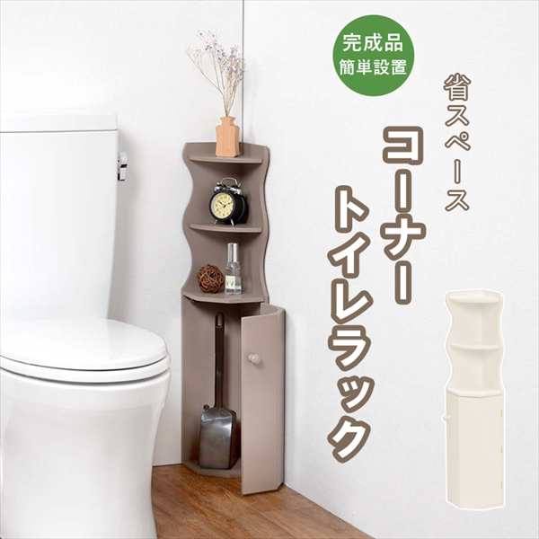 トイレの隅に可愛く収まる コーナートイレラック 完成品 【送料無料】  コーナートイレ収納 狭い トイレ収納棚 かわいい コンパクト 省スペース 木製 スリム 小さいの通販は