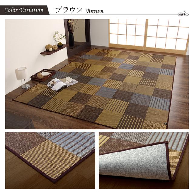 様々な織りでパッチワーク風 純国産 い草ラグマット 約191×300cm 裏面不織布貼り 送料無料 3.5畳 おしゃれ 高級 畳カーペット い草カーペット 日本製 国産 いぐさ