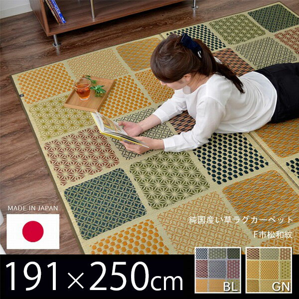 本物の和と暮らす♪ 純国産 い草ラグ い草カーペット ふっくら ボリューム 約191×250cm 3畳 【送料無料】 畳ラグマット おしゃれ 日本製 畳カーペット ウレタン入り いぐさの通販は 15,525円