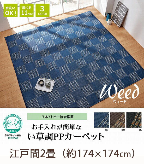 日本製洗える PPカーペットネイビー江戸間2畳 約174×174cm 日本製 洗える PPカーペット ネイビー江戸間2畳 約174×174cm