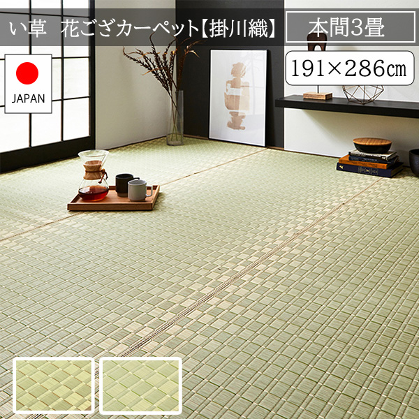 本間 3畳 国産 い草カーペット グリーン 191×286 / い草ラグマット 敷物 掛川織 花ござ 上敷き おしゃれ 日本製 高級 ござ 長方形 夏用カーペット 夏用ラグマットの通販は