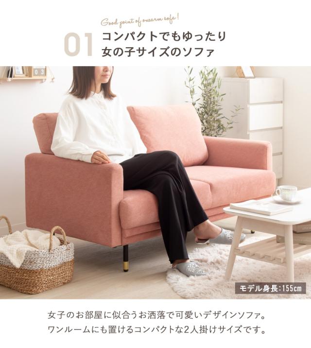 女の子サイズ コンパクトソファー 【送料無料】 女子 一人暮らし
