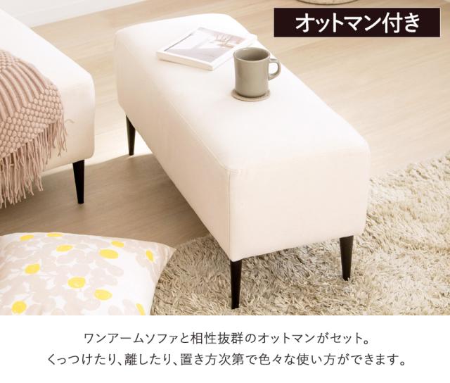 片肘で生まれる解放感 片肘ソファー オットマン付き 【送料無料】 カウチソファー リビングソファー おしゃれ 北欧 レイアウト 脚付き グレー アイボリー ファブリック_7