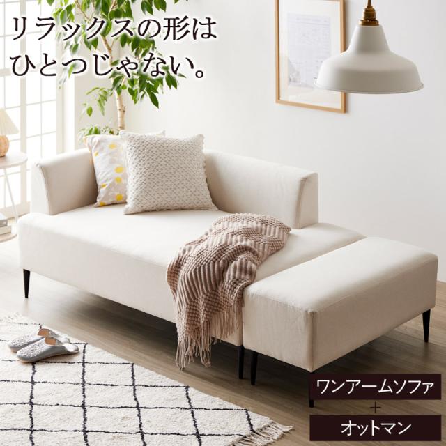 片肘で生まれる解放感 片肘ソファー オットマン付き 【送料無料】 カウチソファー リビングソファー おしゃれ 北欧 レイアウト 脚付き グレー アイボリー ファブリック