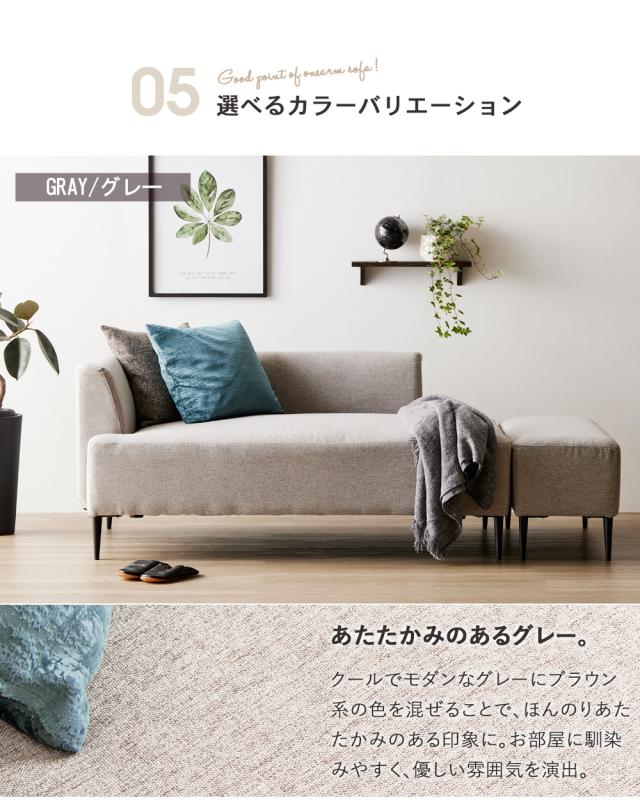 片肘で生まれる解放感 片肘ソファー オットマン付き 【送料無料】 カウチソファー リビングソファー おしゃれ 北欧 レイアウト 脚付き グレー アイボリー ファブリック_14