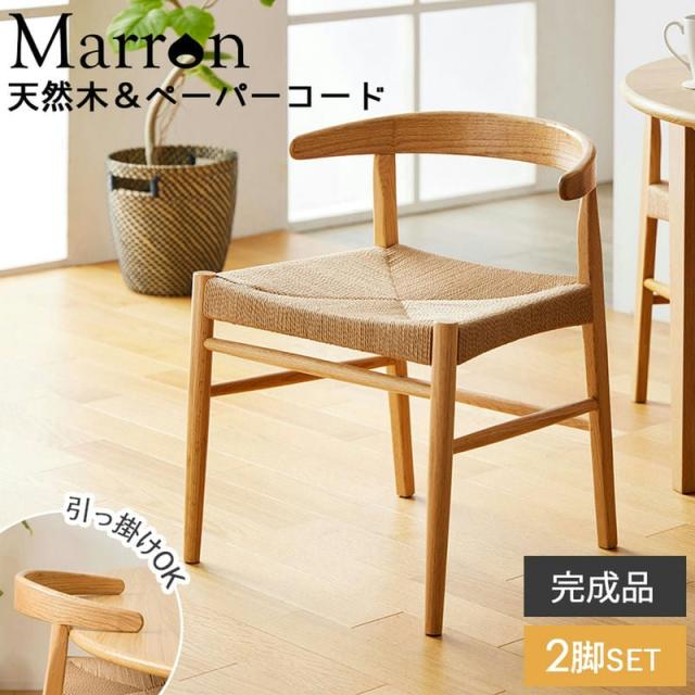 2脚セット ダイニングチェアー 【送料無料】 北欧 おしゃれ ペーパー