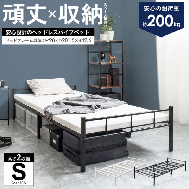 こだわりの頑丈設計 シンプル パイプベッド シングル 【送料無料】 アイアンベッド ヘッドボードなし スチールベッド ベッドフレームのみ 高さ調整 一人暮らし 黒 ブラック 白 ホワイトの通販は