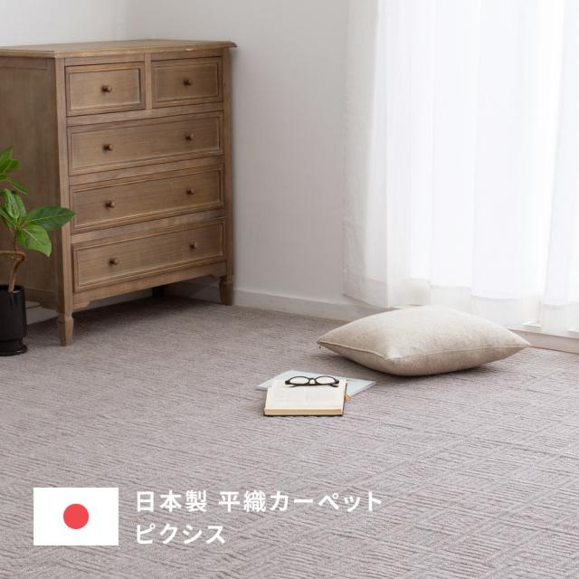 日本製 平織カーペット 江戸間 10畳 【送料無料】 薄手 絨毯 ループパイル おしゃれ 国産 薄い 床暖対応 ホットカーペット対応 軽量 軽い シンプル ベージュ グレージュ_1