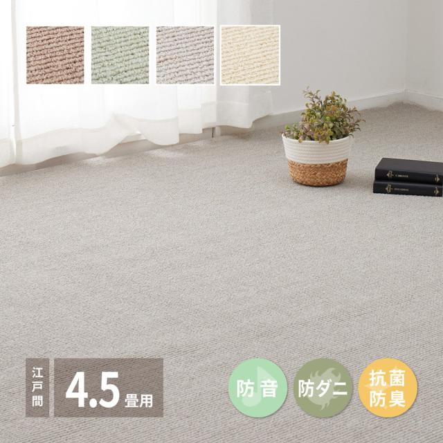 防ダニ 抗菌 カーペット 江戸間 4.5畳 261×261 【送料無料】 日本製 カーペット ラグ 絨毯 ループパイル 抗菌 防臭 ブラウン アイボリー グリーン グレー 正方形