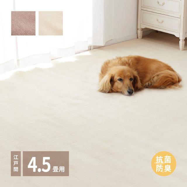 ペットにやさしい 抗菌カーペット 江戸間 4.5畳 261×261 【送料無料】 日本製 カーペット ラグ 絨毯 カットパイル 抗菌 防臭 ブラウン アイボリー 正方形
