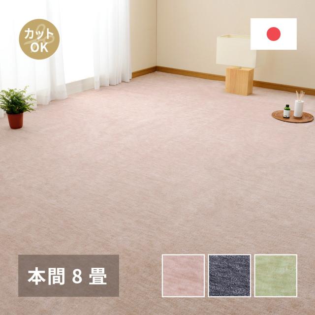 日本製 フリーカット仕様 平織 カーペット 本間 8畳 【送料無料】 絨毯 切れる カット カットパイル おしゃれ 薄い 薄手 日本製 ホットカーペット対応 床暖対応 シンプル