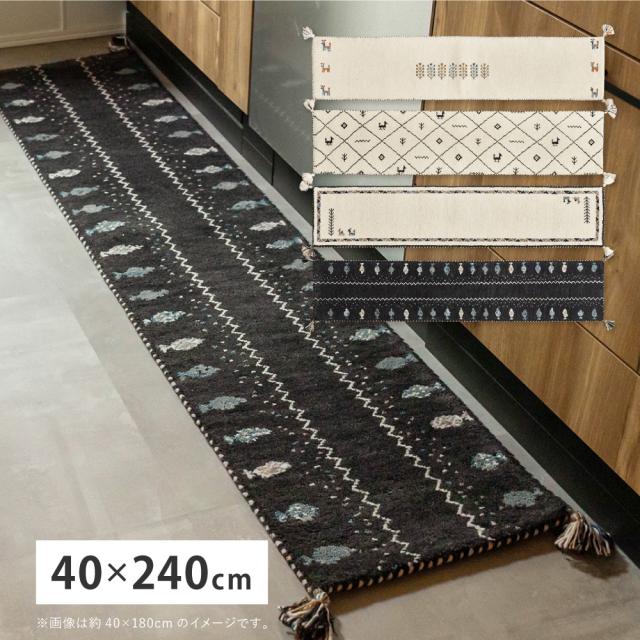 遊牧民の感性 ギャッベ柄 キッチンマット 40×240【送料無料】 おしゃれ ロング ウール 幅180 コンパクト かわいい おすすめ インド 職人 手作り
