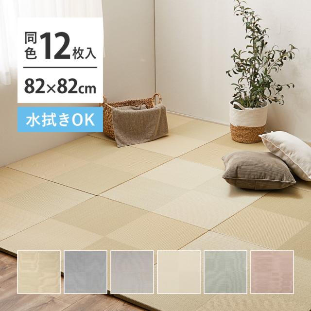 水拭きできる い草風 置き畳 12枚セット 82×82 【送料無料】 カラフル 琉球畳風 クッション 大判 大きめ 厚み おしゃれ 置くだけ フローリング 薄手 市松模様 インテリア 縁無し 滑り止め付き