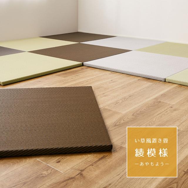 水拭き出来る い草風 置き畳 82×82ｃｍ 9枚組 【送料無料】 クッション 厚み2.5ｃｍ 軽量 軽い グリーン ブラウン グレー 正方形 おしゃれ カビ リビング フローリング インテリア_1