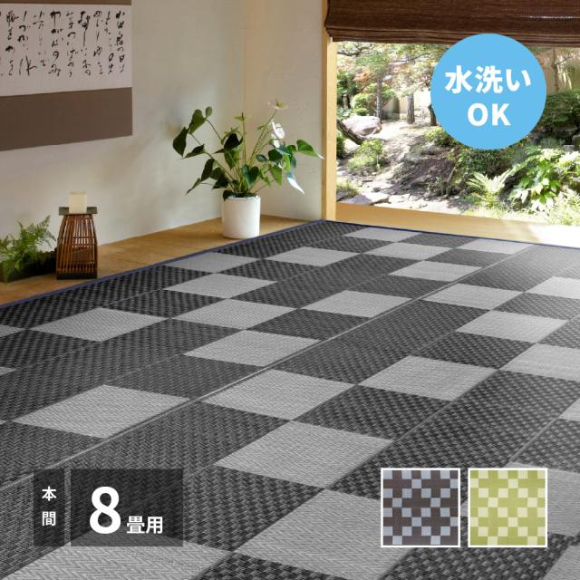 ジャブジャブ洗える い草風 カーペット 本間 8畳 382×382 【送料無料】 上敷き 夏用 PPラグマット おしゃれ プラスチック 樹脂 カビ おすすめ グリーン グレー 市松模様 和風 敷物 花ござ キャンプ アウトドア 正方形の通販は