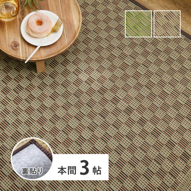 畳を守る い草 花ござ 本間 3畳 裏貼りタイプ 【送料無料】 い草ラグ おしゃれ 畳上敷き フローリング インテリア 茣蓙 室内 和風 ラグマット 市松柄 い草カーペット 夏用ラグ