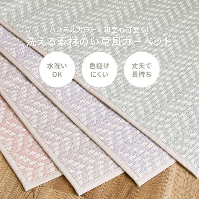 パステルカラー い草風 カーペット 江戸間 8畳 【送料無料】 洗える 上敷き ピンク PP グリーン パープル グレー カラフル おしゃれ 可愛い 和風 プラスチック 樹脂 ラグマット 和室 フローリング_2