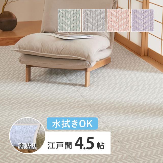大人可愛いパステルカラー 洗える い草風 ラグマット 裏貼りタイプ 江戸間 4.5畳 261×261 【送料無料】 カーペット 正方形 おしゃれ かわいい カラフル グリーン ピンク パープル グレー 薄手