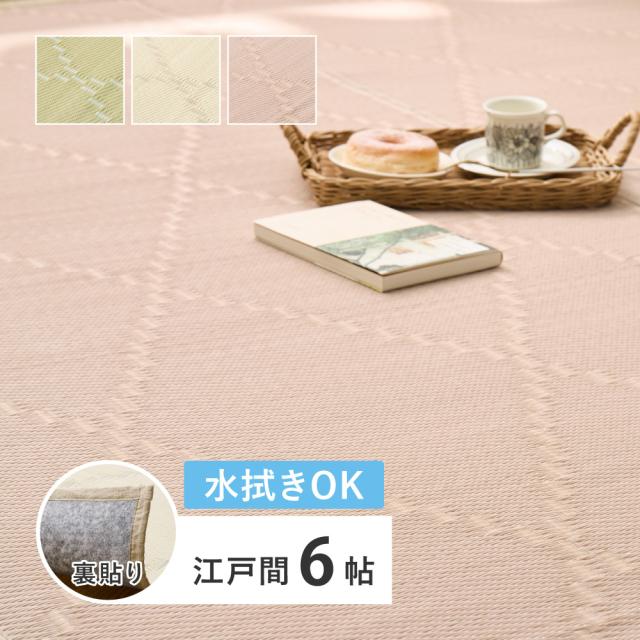 夏涼しく 冬暖かい パイプ素材 い草風 カーペット 江戸間 6畳 裏貼りタイプ（261×352） 【送料無料】 PPラグ 茣蓙 PPカーペット 夏用 い草風ラグマット 夏用カーペット リビング 敷物 おしゃれ