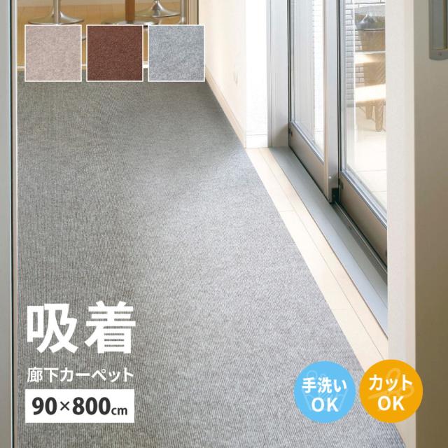 床に吸着 廊下カーペット 90×800 【送料無料】 幅90 ロング 防音 吸着 滑り止め インテリア 廊下用 絨毯 ラグ 床暖対応 8ｍ