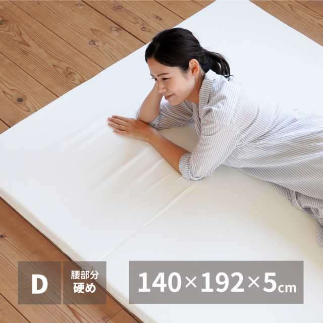 腰をいたわる一工夫 バランス 三つ折りマットレス ダブル 【送料無料】 折りたたみ 日本製 軽量 厚さ５ｃｍ 薄型 軽量 かため 腰痛 敷布団の通販は