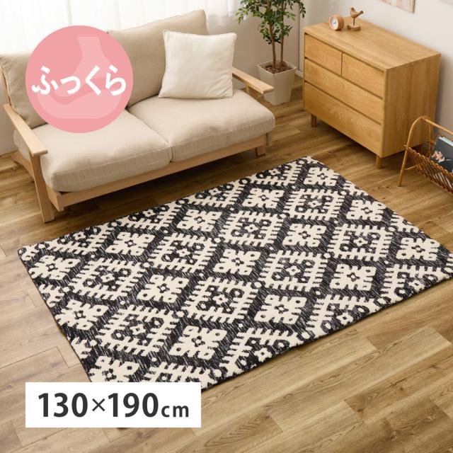ウレタン入りで ふっくら 厚手 ラグマット 130×190 【送料無料】 小さめ おしゃれ オールシーズン 滑り止め クッション リビング インテリア 北欧 モノトーン 柄 ジャガード織