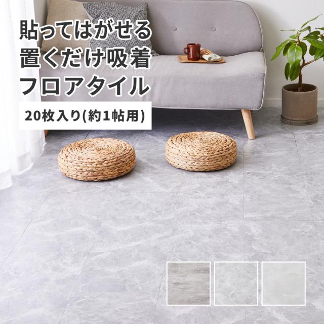 貼ってはがせる 大理石調 フロアタイル 20枚入り (約1畳用） 【送料無料】 フロアタイル 賃貸 敷くだけ 置くだけ フローリング リビング 玄関 大理石 吸着 粘着 ストーン調 滑り止め 白