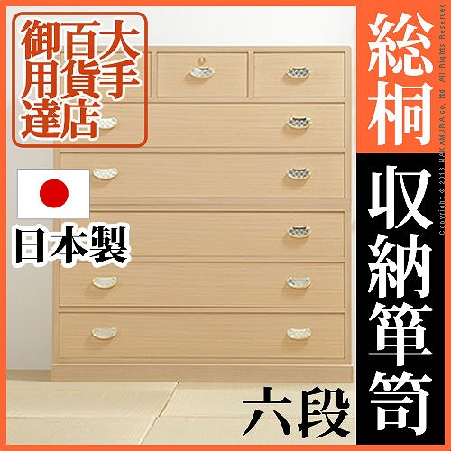 大手百貨店御用達 総桐収納箪笥 6段 送料無料 桐たんす 着物用 タンス 着物 収納 国産 天然木 総桐たんす 安い 日本製 激安 和風 たんすの通販は