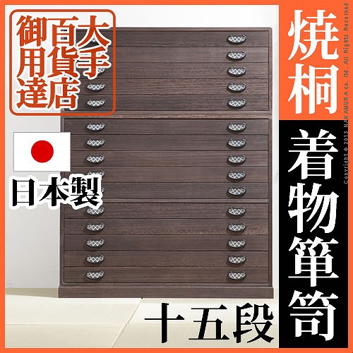 大手百貨店御用達 焼桐着物箪笥 15段 送料無料 桐たんす 着物用 日本製 高級 和箪笥 総桐 タンス 引き出し 国産 和風 たんす