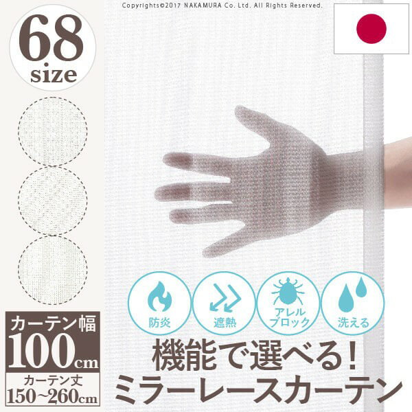 防炎 遮熱 洗える 機能で選ぶ レースカーテン ミラー 幅100 丈148〜258 送料無料 ドレープ