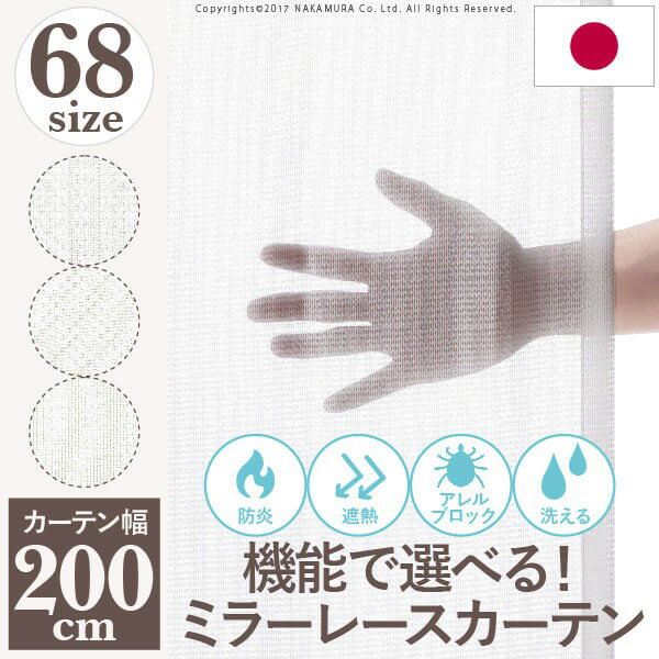 防炎 遮熱 洗える 機能で選ぶ レースカーテン ミラー 幅200cm 丈133〜258cm 送料無料 ドレー