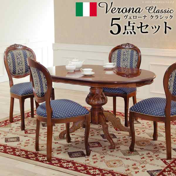 イタリア 家具 ヴェローナクラシック ダイニング5点セット:テーブル幅135cm+チェア-金華山4脚 猫脚 輸入家具 アンティーク風 イタリア製 おしゃれ 高級感 在宅