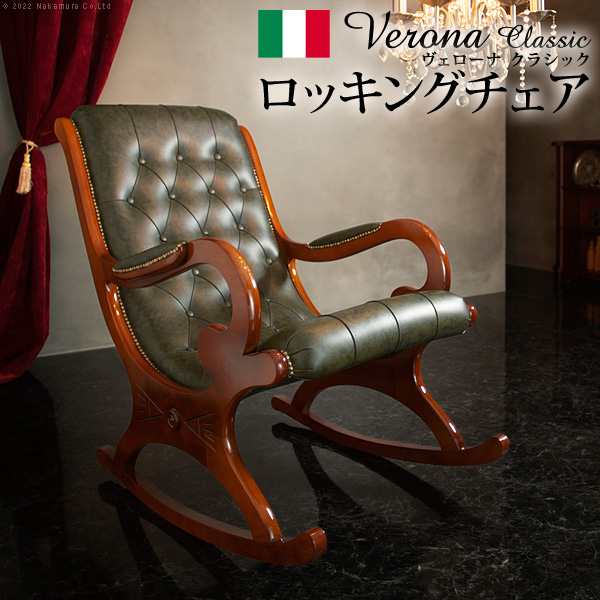 イタリア直輸入 ヴェローナ ロッキングチェア クラシック 家具