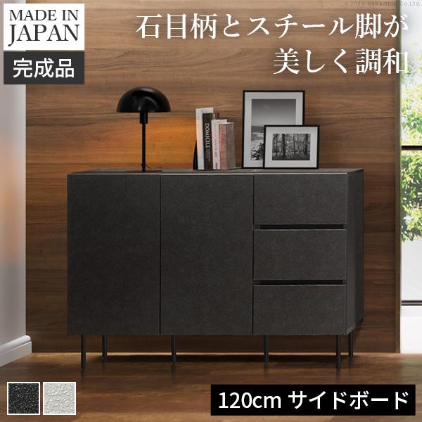 日本製 完成品 サイドボード 幅120cm 【送料無料】 リビングキャビネット 石目調 ホワイト ブラック 黒 白 スリム スチール脚 リビングチェスト おしゃれ モダン アイアン脚 高級 大理石調 引き出し 収納