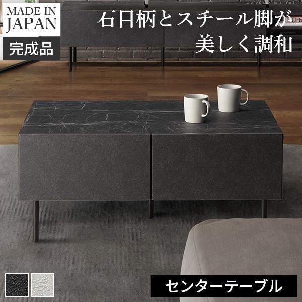 日本製 完成品 センターテーブル 幅90cm 【送料無料】 リビングテーブル ローテーブル 石目調 ホワイト ブラック 黒 白 スリム スチール脚 おしゃれ モダン アイアン脚 高級 大理石調 引き出し 収納