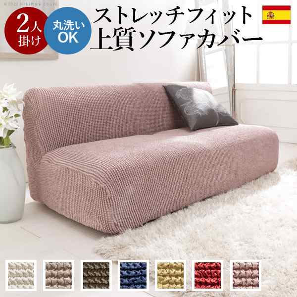 スペイン製 ソファーカバー 2人掛け 肘なし 【送料無料】 おしゃれ ストレッチ 伸びる 洗濯 洗える 人気 おすすめ 一体型 くしゅくしゅの通販は