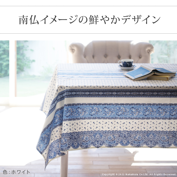 フランス製 撥水 テーブルクロス 長方形 150×250 【送料無料】 洗える