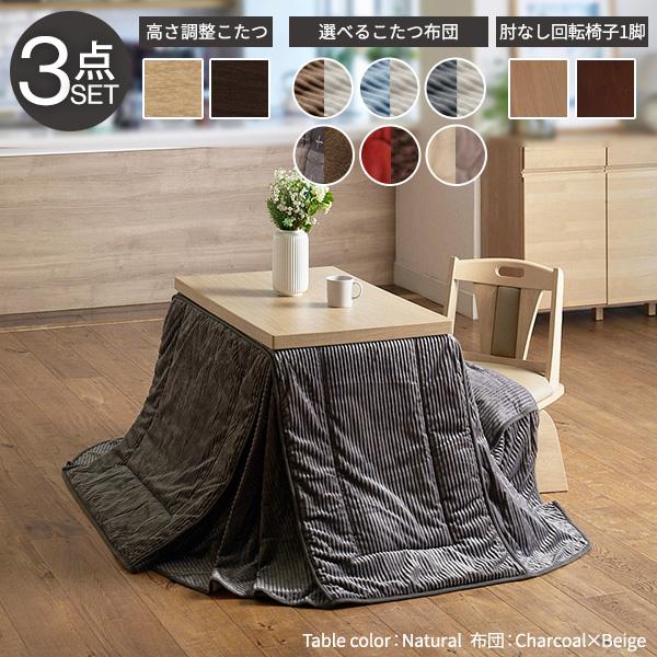 6段階で高さが変わる♪ ダイニングこたつ スクット 3点セット 90x60