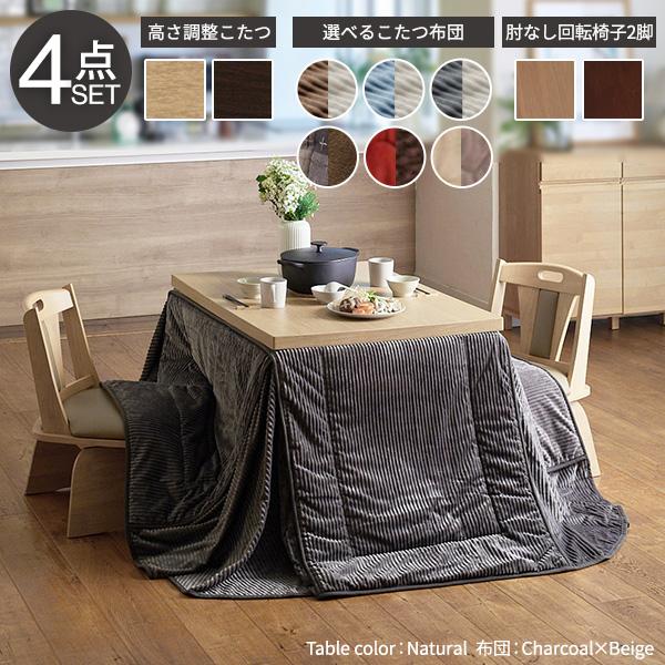 ６段階で高さが変わる♪ ダイニングこたつ スクット 4点セット 105x80【送料無料】 ハイタイプこたつセ