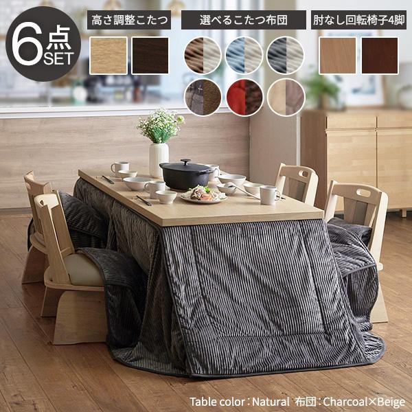 6段階で高さが変わる♪ ダイニングこたつ スクット 6点セット 150x90