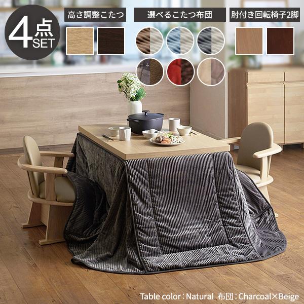 ソファにダイニングに、高さ自由自在♪  ６段階高さ調節 こたつテーブル 4点セット 105×80 【送料無料】 ソファにダイニングに、高さ自由自在♪ 6段階高さ調節 こたつテーブル