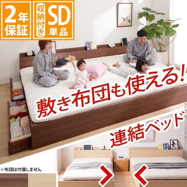 敷き布団が使えるフラット構造 収納ベッド セミダブル フレームのみ 送料無料 ベッド下 収納 引き出し セミダブル 木製 連結 宮付き コンセント 棚付き 布団 フラット 頑丈 ウォールナット ナチュラル フラット 引き出し付き