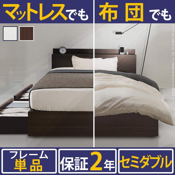 布団も敷けるフラットな床板 収納ベッド セミダブル フレームのみ 送料無料 引き出し付き セミダブルベッド 激安 ブラウン ホワイの通販はau Pay マーケット Houseboat